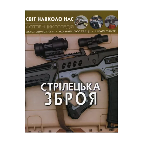 Зображення Стрілецька зброя