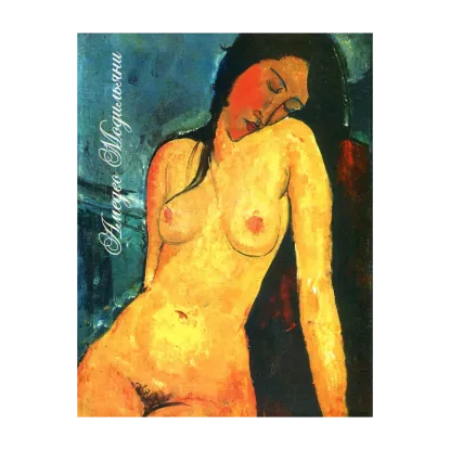 Зображення Амедео Модильяни. Сидящая обнаженная. Книга-блокнот