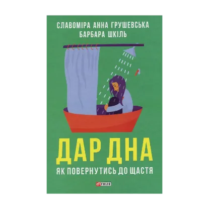 Зображення Дар дна. Як повернутись до щастя