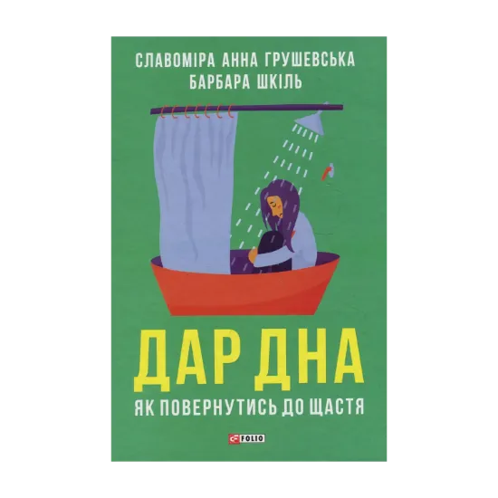 Зображення Дар дна. Як повернутись до щастя