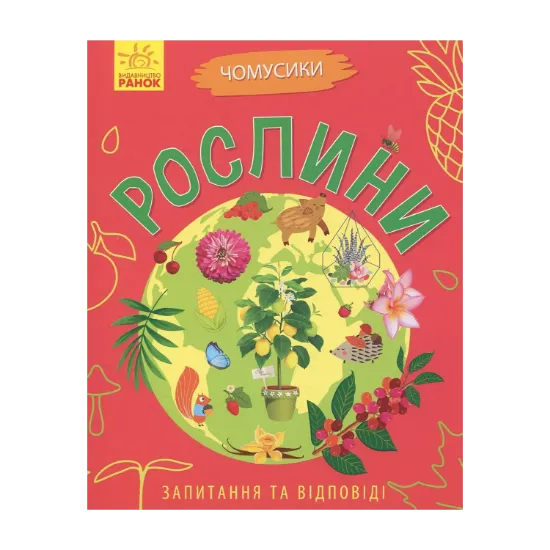 Зображення Чомусики. Рослини