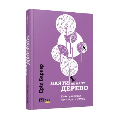 Зображення Лаяти не на те дерево