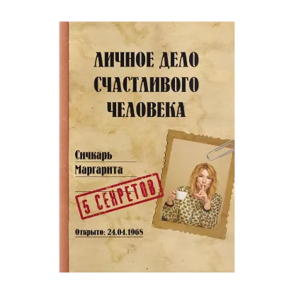 Зображення Личное дело счастливого человека