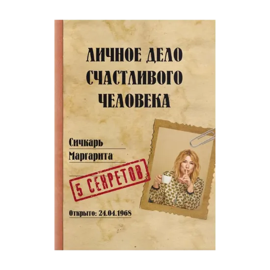 Зображення Личное дело счастливого человека
