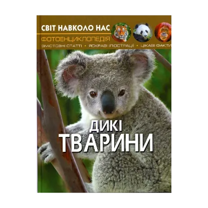 Зображення Світ навколо нас. Дикі тварини