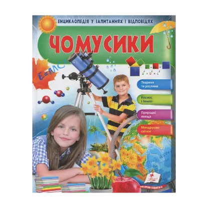 Зображення Чомусики