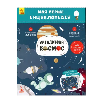 Зображення Моя перша енциклопедія. Загадковий космос