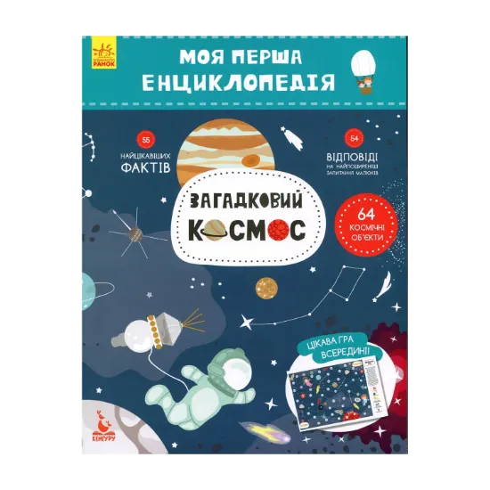 Зображення Моя перша енциклопедія. Загадковий космос