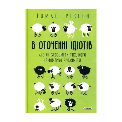 Зображення В оточенні ідіотів, або Як зрозуміти тих, кого неможливо зрозуміти
