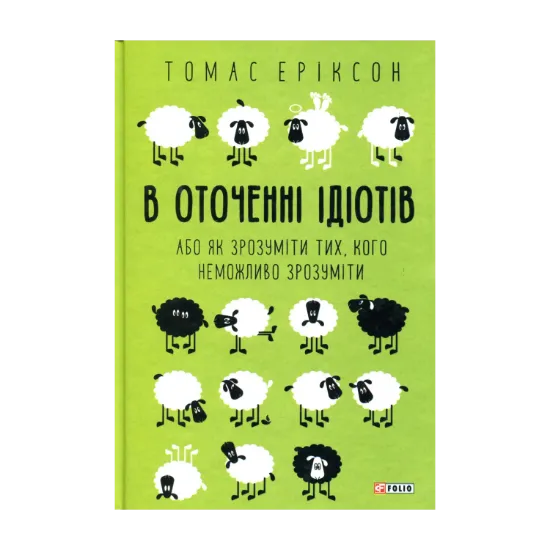 Зображення В оточенні ідіотів, або Як зрозуміти тих, кого неможливо зрозуміти