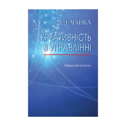 Зображення Креативність в управлінні