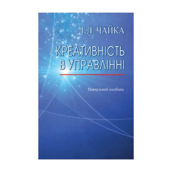 Зображення Креативність в управлінні
