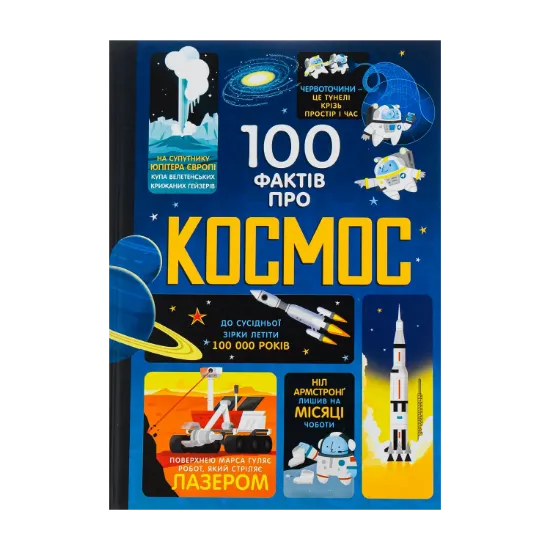 Зображення 100 фактів про космос