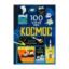 Зображення 100 фактів про космос