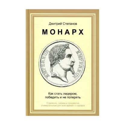 Зображення Монарх. Как стать лидером, победить и не потерять