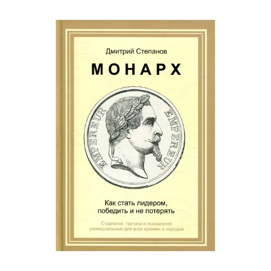 Зображення Монарх. Как стать лидером, победить и не потерять
