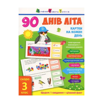 Зображення 90 днів літа. Картки на кожен день. Скоро 3 клас