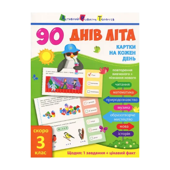 Зображення 90 днів літа. Картки на кожен день. Скоро 3 клас