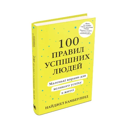 Зображення 100 правил успішних людей. Маленькі вправи для великого успіху в житті