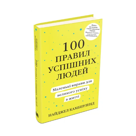 Зображення 100 правил успішних людей. Маленькі вправи для великого успіху в житті