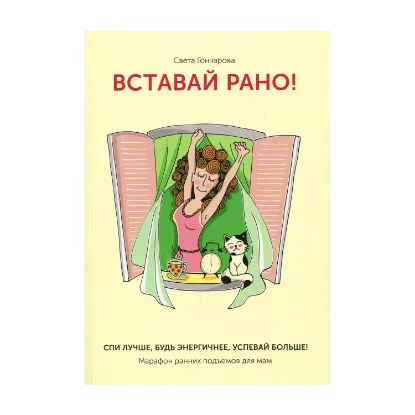 Зображення Вставай рано! Марафон ранних подъемов для мам