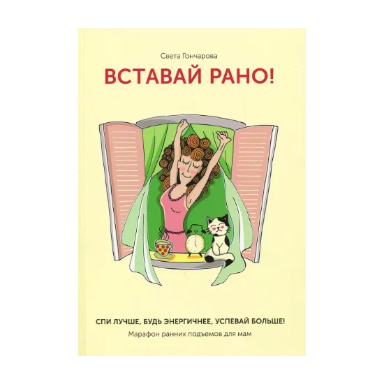 Зображення Вставай рано! Марафон ранних подъемов для мам