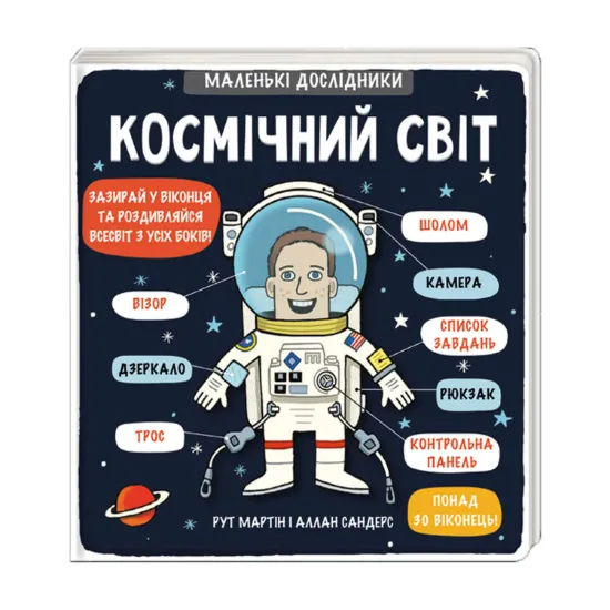 Зображення Маленькі дослідники. Космічний світ