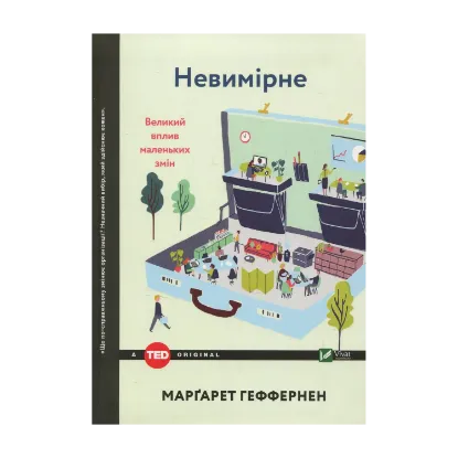 Зображення Невимірне. Великий вплив маленьких змін