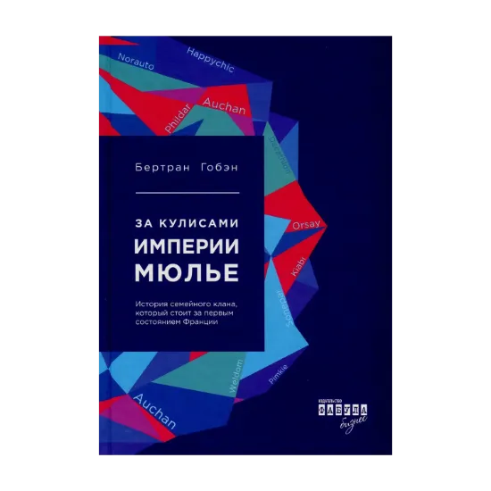 Зображення За кулисами империи Мюлье. Подлинная история семейного клана, создавшего сеть гипермаркетов "Ашан"