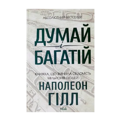 Зображення Думай і багатій