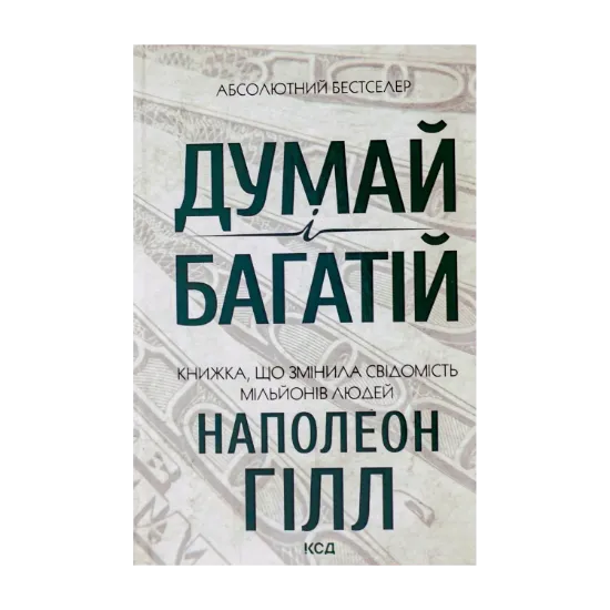 Зображення Думай і багатій
