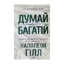 Зображення Думай і багатій