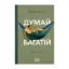 Зображення Думай і багатій
