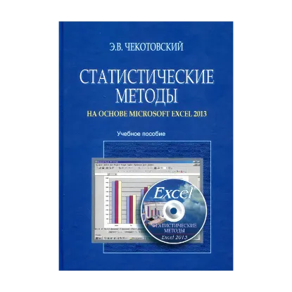 Зображення Статистические методы на основе Microsoft Excel 2013. Учебное пособие