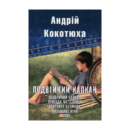 Зображення Подвійний капкан