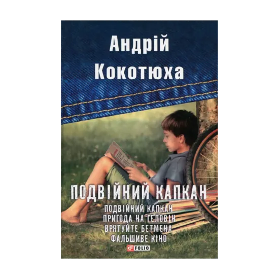 Зображення Подвійний капкан