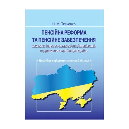 Зображення Пенсійна реформа та пенсійне забезпечення наукових працівників та державних службовців