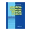 Зображення Оновлена фінансова звітність в Україні. Навчально-практичний посібник