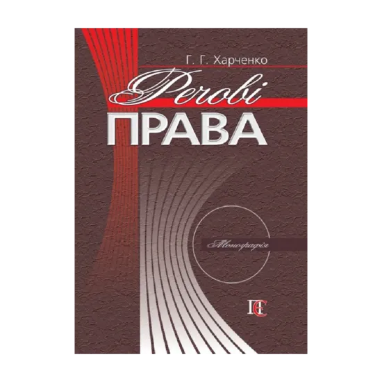 Зображення Речові права. Монографія