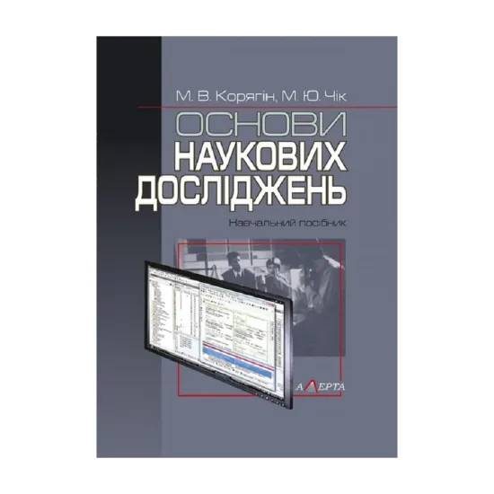 Зображення Основи наукових досліджень. Навчальний посібник
