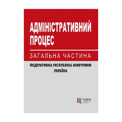 Зображення Адміністративний процес. Загальна частина (Федеративна Республіка Німеччини, Україна). Науково-практичний посібник