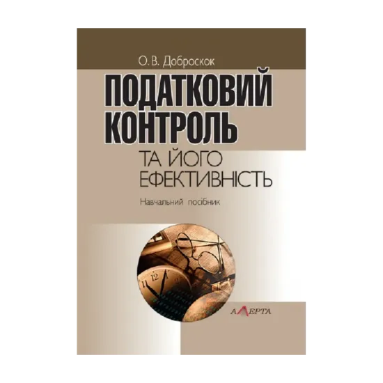 Зображення Податковий контроль та його ефективність. Навчальний посібник