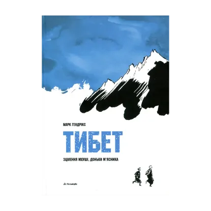 Зображення Тибет. Зцілення Мхуші, доньки м'ясника