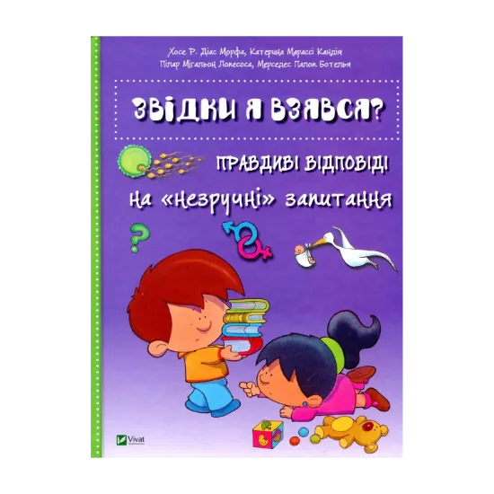 Зображення Звідки я взявся? Правдиві відповіді на "незручні" питання