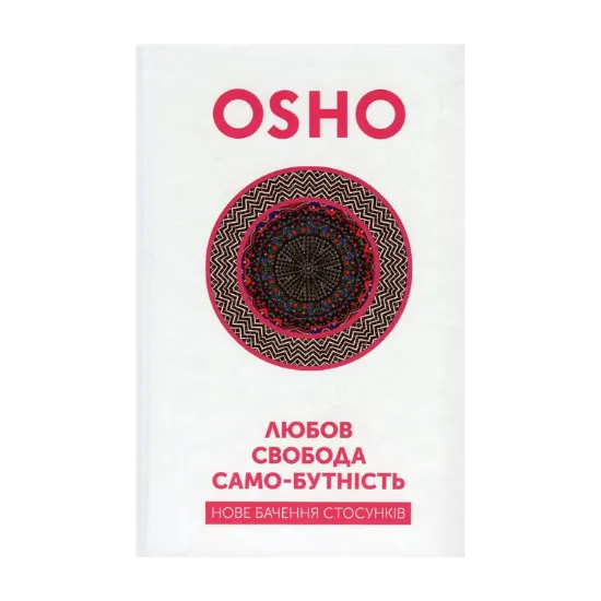 Зображення Любов, свобода, само-бутність. Нове бачення стосунків