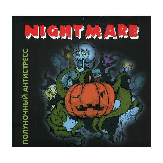 Зображення Nightmare. Опівнічний антистрес