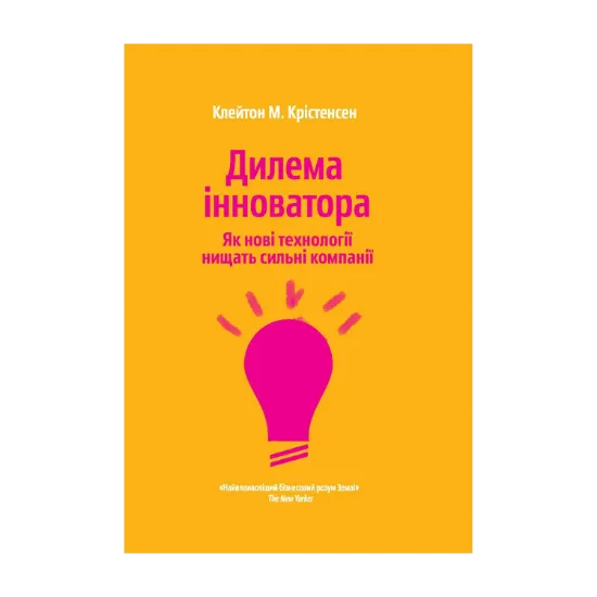Зображення Дилема інноватора. Як нові технології нищать сильні компанії