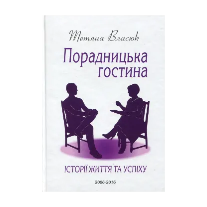 Зображення Порадницька гостина. Історії життя та успіху