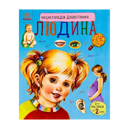 Зображення Енциклопедія дошкільника. Людина