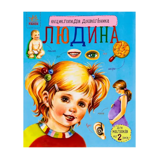 Зображення Енциклопедія дошкільника. Людина